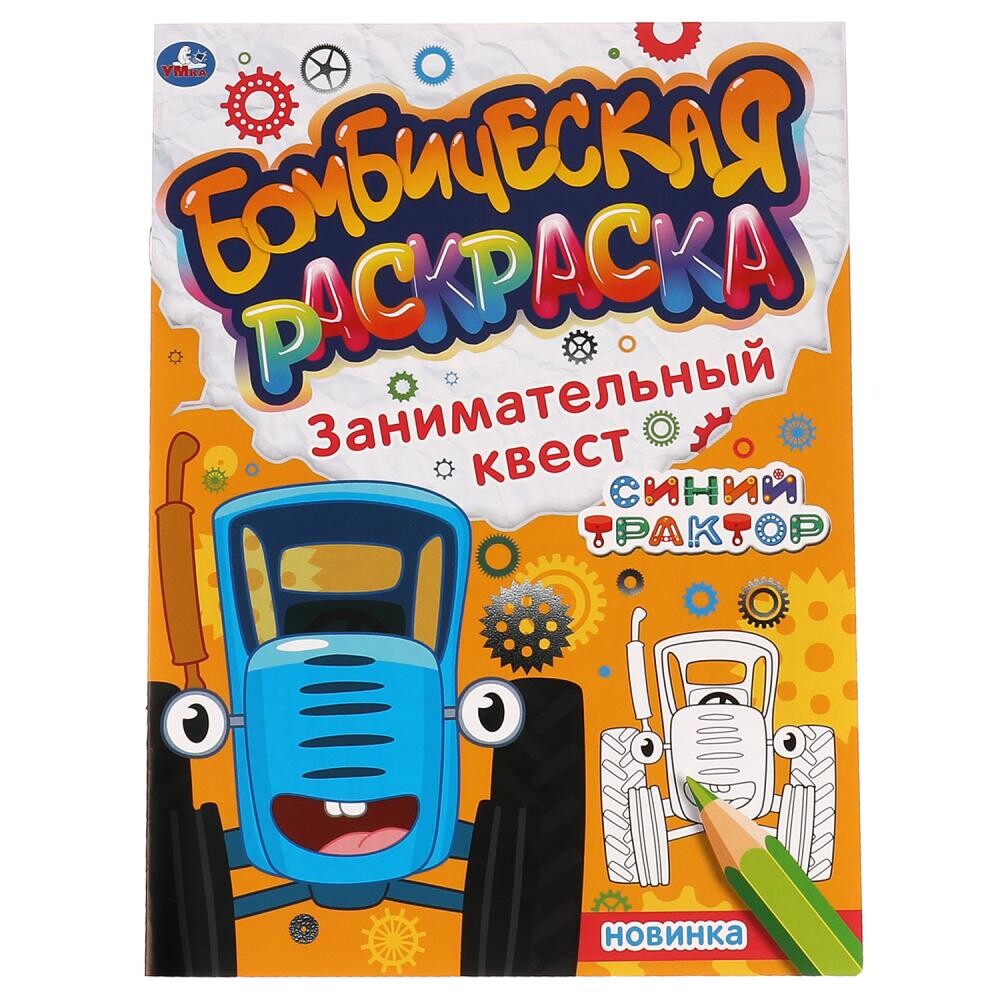 

Раскраска Синий ТРАКТОР, Умка 978-5-506-06742-9