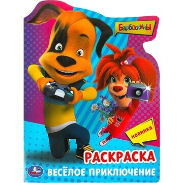 Раскраска Барбоскины, Умка 978-5-506-090