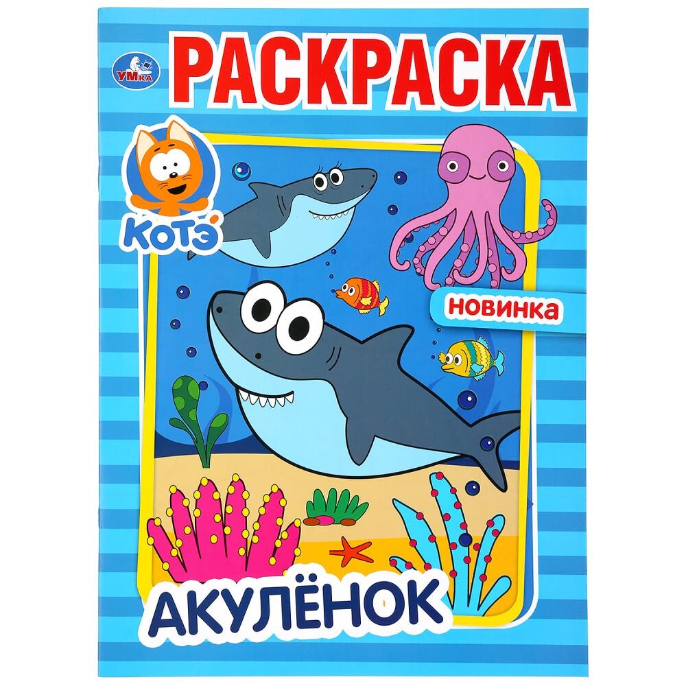 

Раскраска КОТЕ ТВ, Умка 978-5-506-04585-4