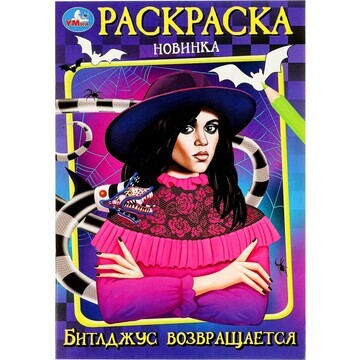 Раскраска Умка 978-5-506-09859-1