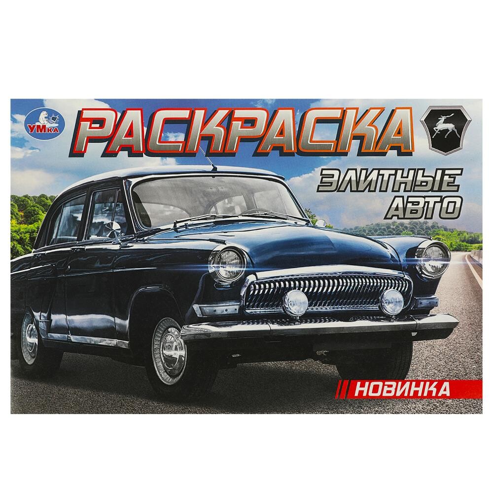 

Раскраска ГАЗ, Умка 978-5-506-09372-5