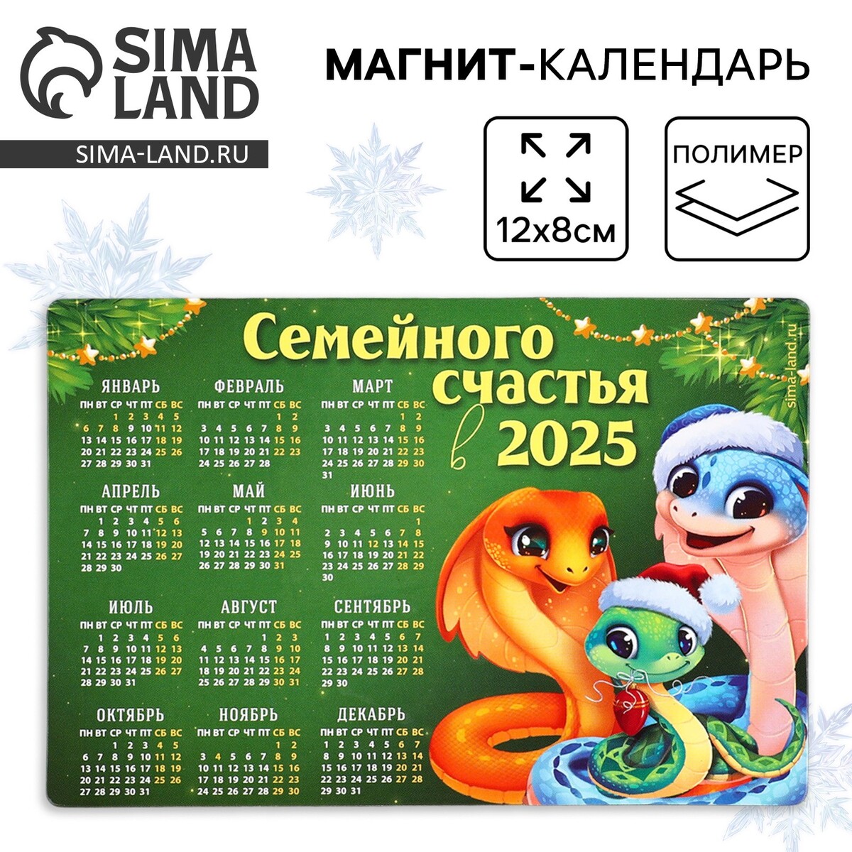 Магнит календарь 2025 новогодний