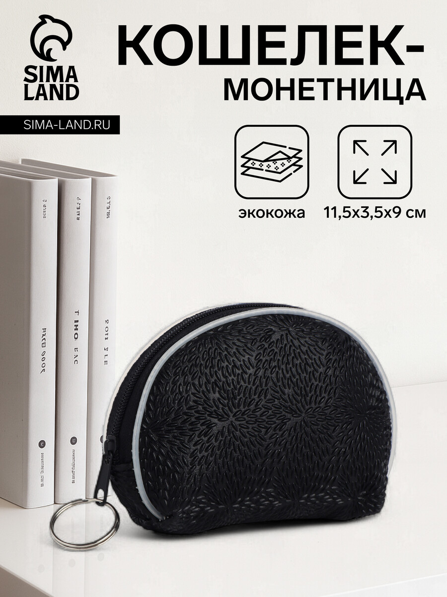

Кошелек монетница женская на молнии, цвет черный
