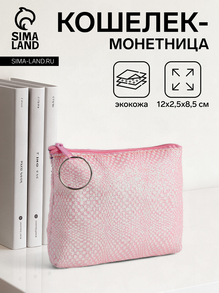 

Кошелек монетница женская на молнии, цвет розовый