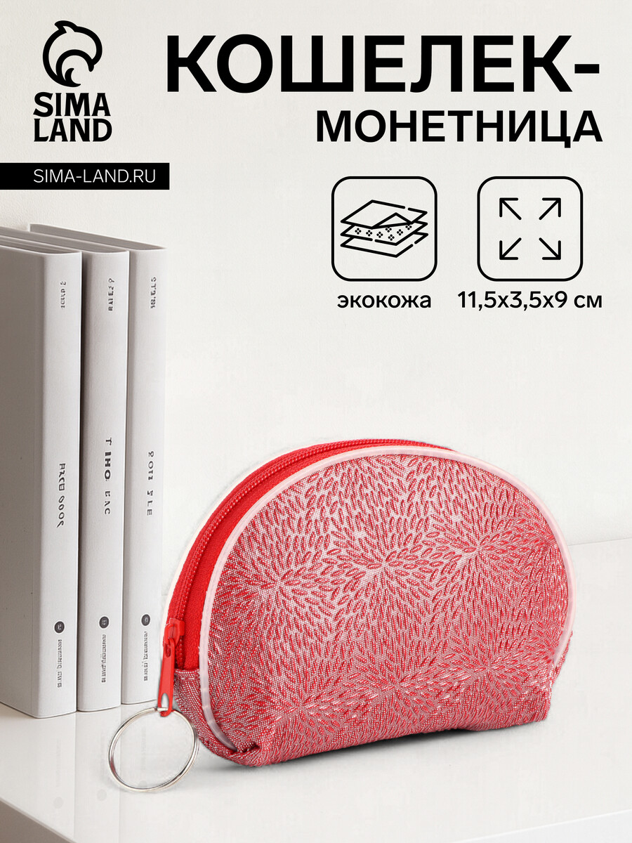 

Кошелек монетница женская на молнии, цвет красный