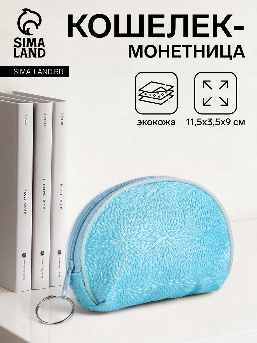 

Кошелек монетница женская на молнии, цвет голубой