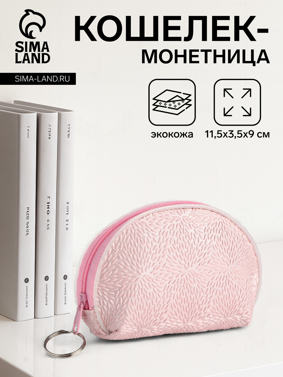 

Кошелек монетница женская на молнии, цвет розовый