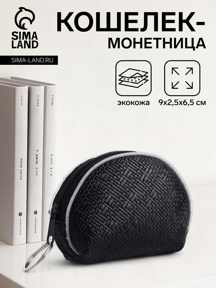 

Кошелек монетница женская на молнии, цвет черный