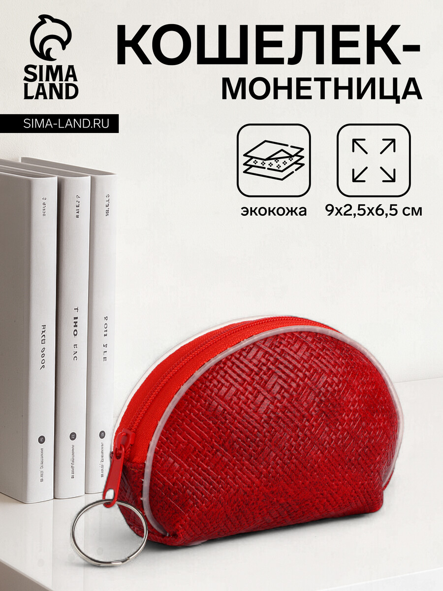

Кошелек монетница женская на молнии, цвет красный