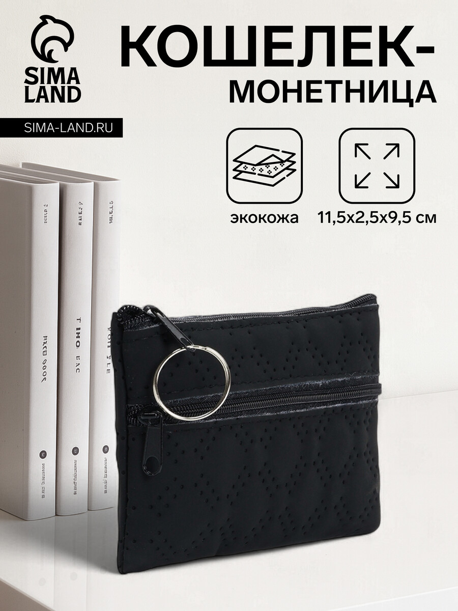 

Кошелек монетница женская на молнии, цвет черный