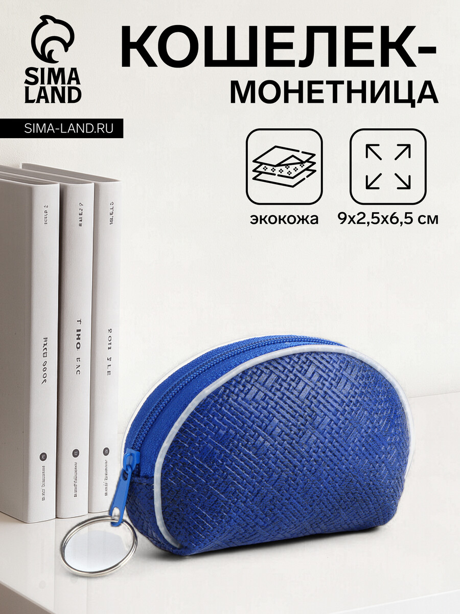

Кошелек монетница женская на молнии, цвет синий