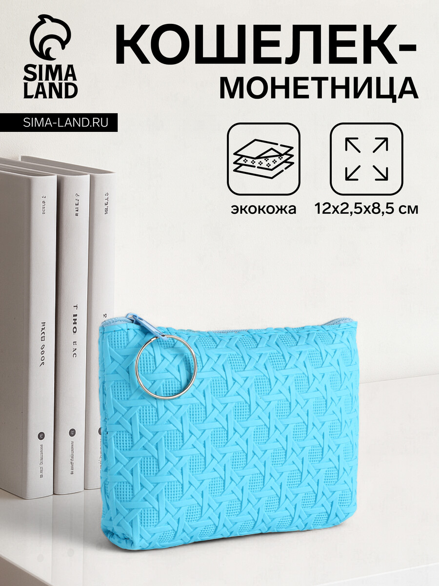 

Кошелек монетница на молнии, цвет голубой