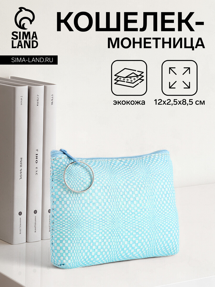 

Кошелек монетница женская на молнии, цвет голубой