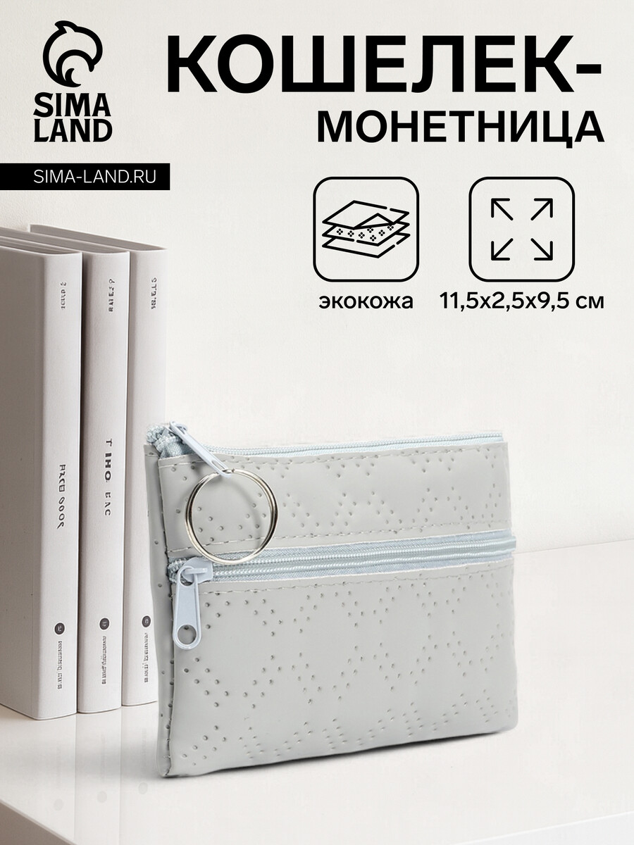 

Кошелек монетница женская на молнии, цвет серый