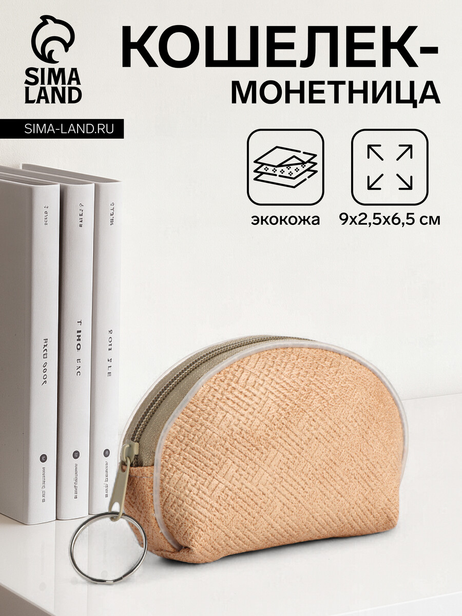 

Кошелек монетница женская на молнии, цвет бежевый