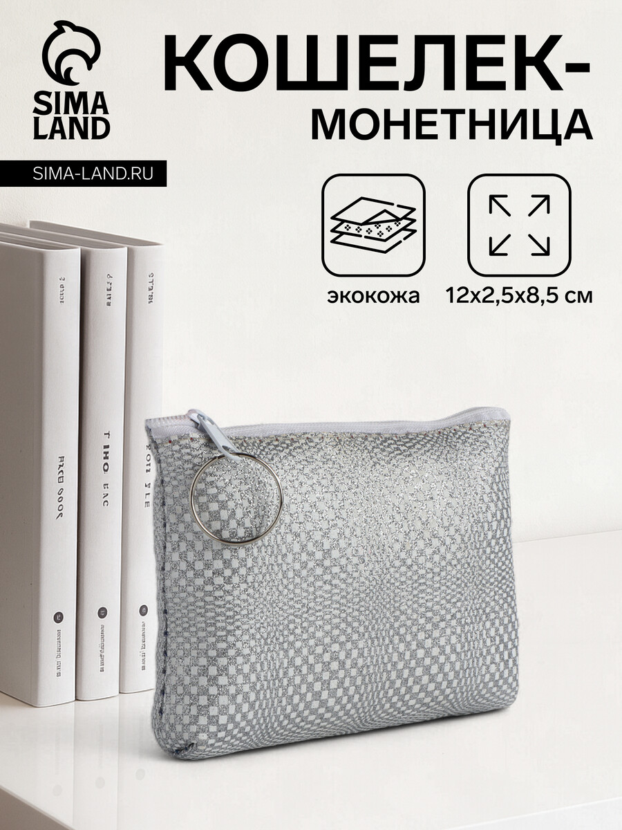 

Кошелек монетница женская на молнии, цвет серебряный, Серебристый