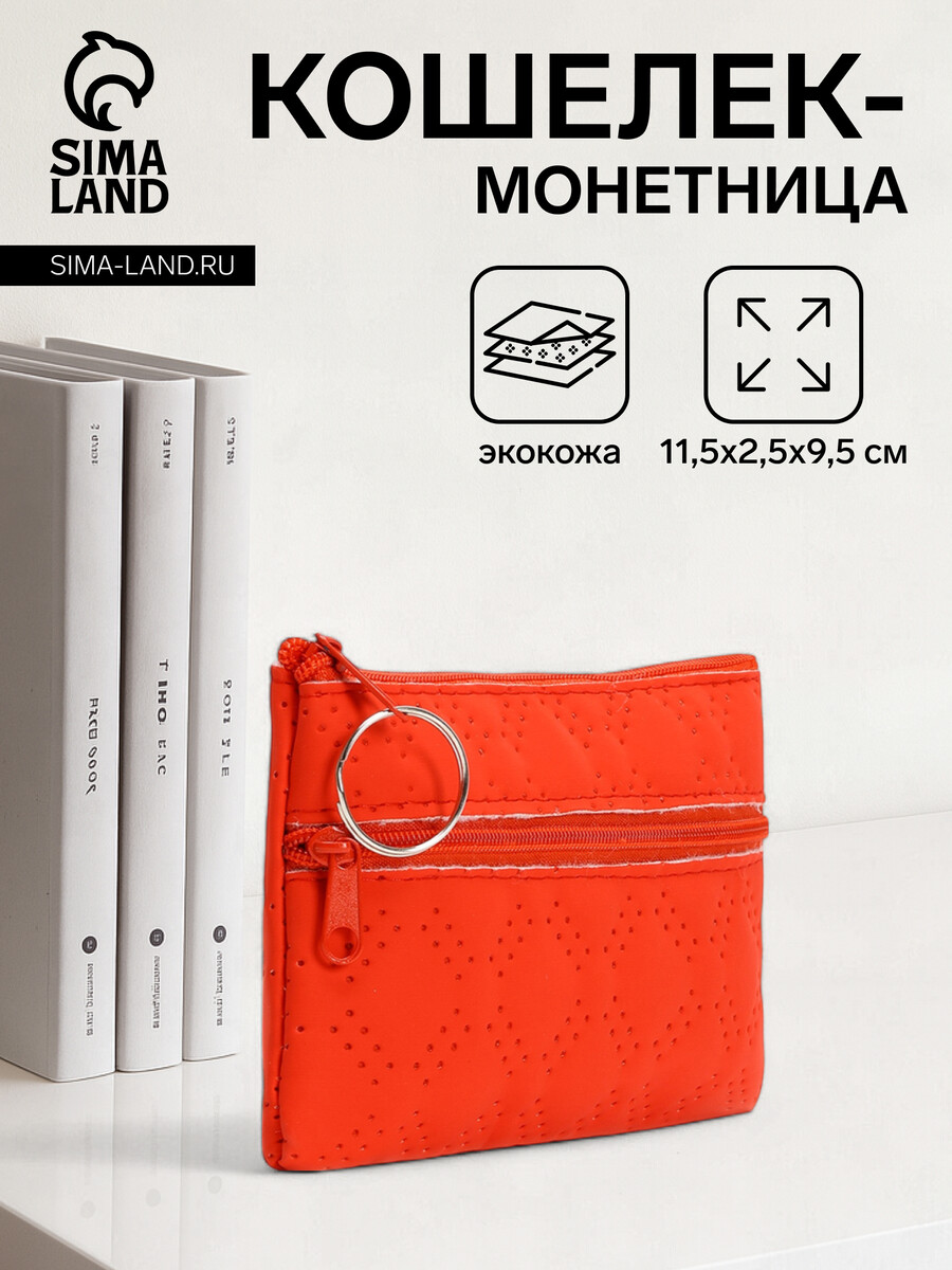 

Кошелек монетница женская на молнии, цвет красный