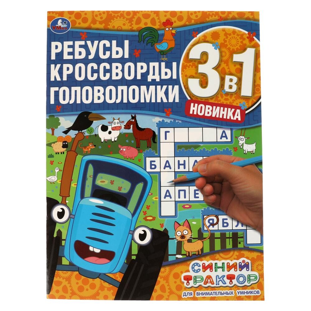 

Раскраска Синий ТРАКТОР, Умка 978-5-506-06740-5
