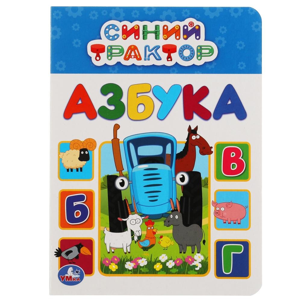 

Книга Синий ТРАКТОР, Умка 978-5-506-05417-7