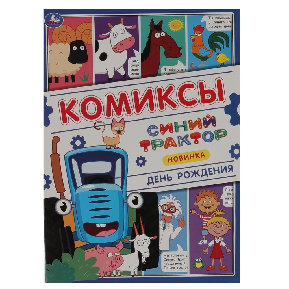 

Раскраска Синий ТРАКТОР, Умка 978-5-506-06777-1