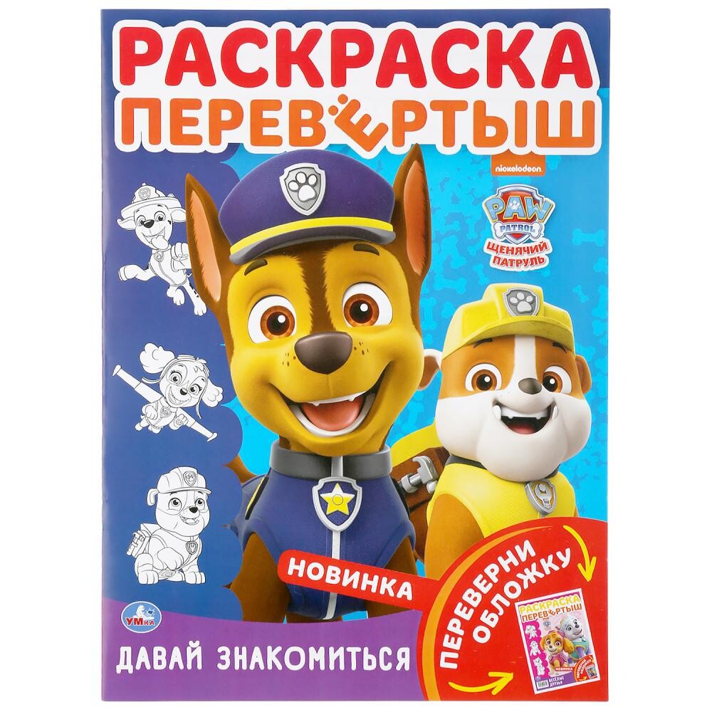 

Раскраска Щенячий Патруль, Умка 978-5-506-04654-7