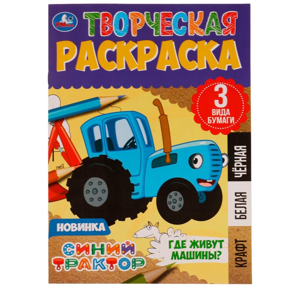 

Раскраска Синий ТРАКТОР, Умка 978-5-506-07979-8