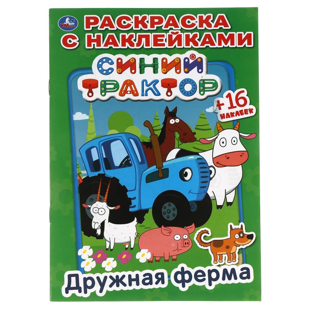 

Раскраска Синий ТРАКТОР, Умка 978-5-506-03286-1