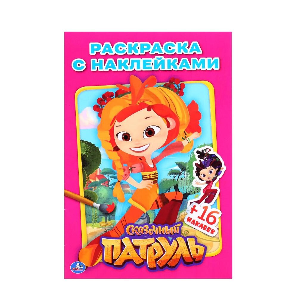 

Раскраска СКАЗОЧНЫЙ ПАТРУЛЬ, Умка 978-5-506-01490-4