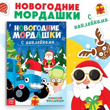 Новый год! книга с наклейками