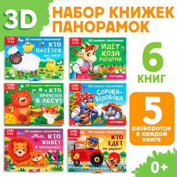 Набор книжек-панорамок 3d, 6 шт.