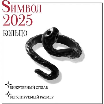 Новый год! символ года 2025! кольцо