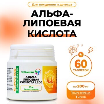 Альфа-липоевая кислота vitamuno для поху