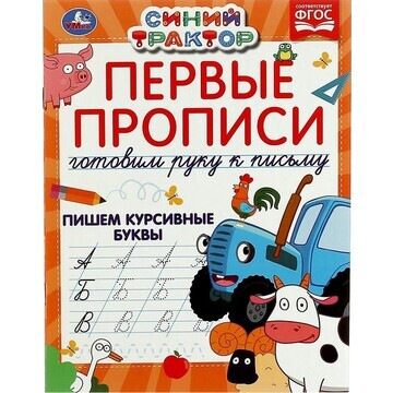 Раскраска Синий ТРАКТОР, Умка 978-5-506-