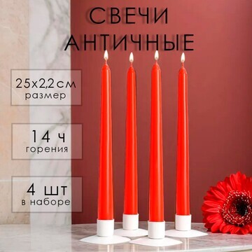 Свеча античная, 2,2х25 см, 4 шт лакирова