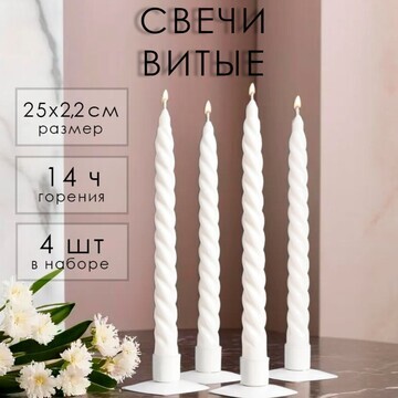 Свеча витая, 2,2х25 см, 4 шт лакированна