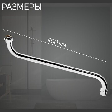 Излив для смесителя zein, s-образный, не