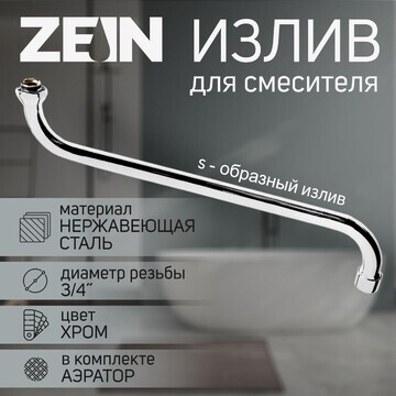 Излив для смесителя zein, s-образный, не