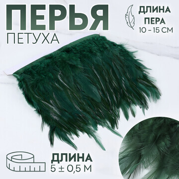 Тесьма с перьями петуха, 10-15 см, 5 ± 0