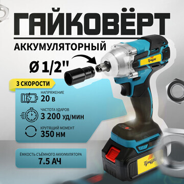 Гайковерт аккумуляторный тундра, 20 в, 7