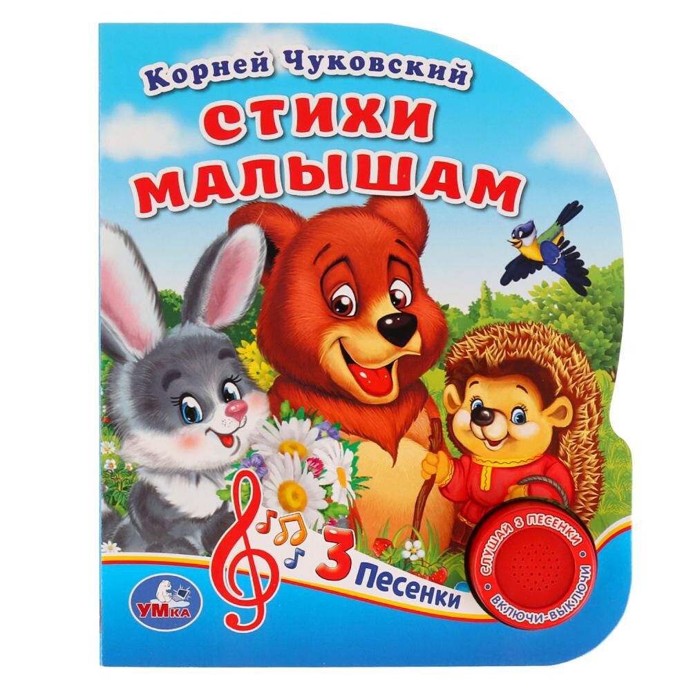 

Стихи малышам Чуковский К