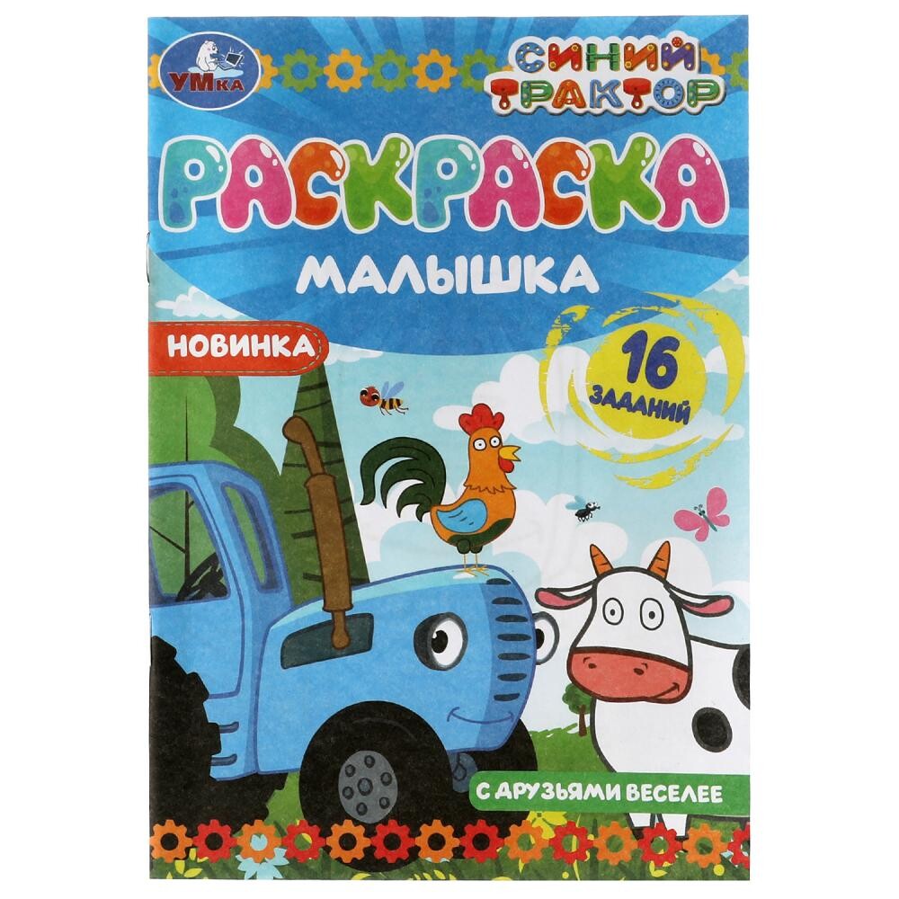 

Раскраска СИНИЙ ТРАКТОР, Умка 978-5-506-07317-8