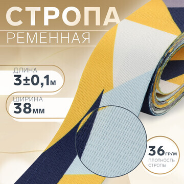 Стропа ременная, 38 мм, 3 ± 0,1 м, цвет 