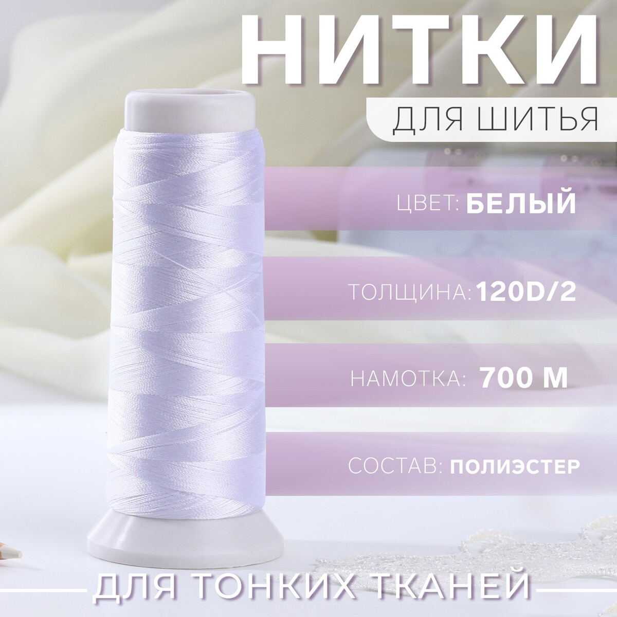 

Нить атласная, 120d/2, 700 м, цвет белый