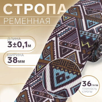 Стропа ременная, 38 мм, 3 ± 0,1 м, цвет 