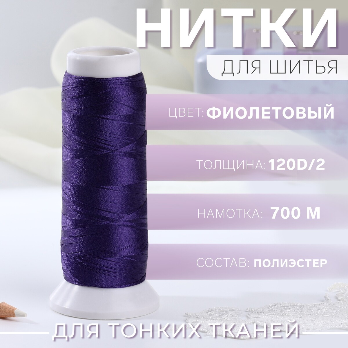 

Нить атласная, 120d/2, 700 м, цвет фиолетовый №743