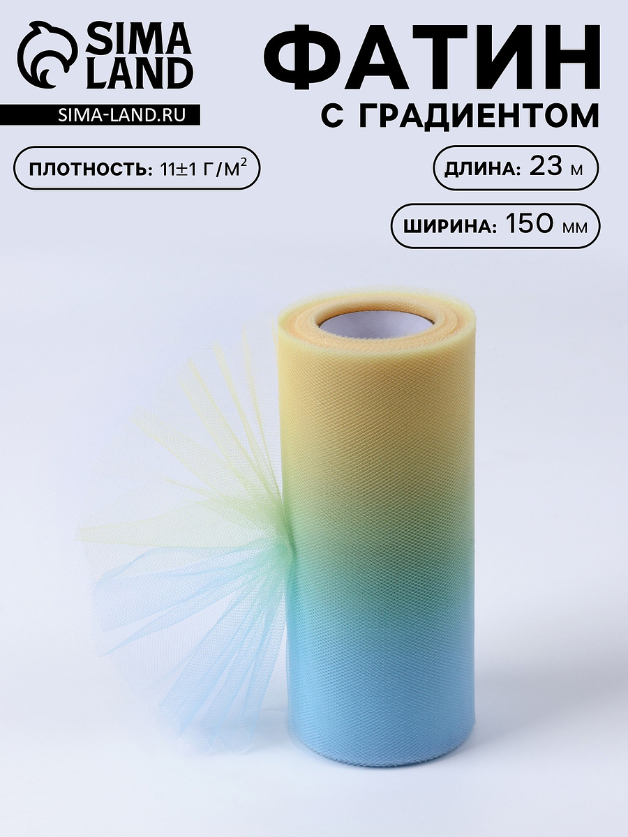 

Фатин, 15 см, 23±1 м, 11±1 г/м², желто-голубой градиент №2, Разноцветный