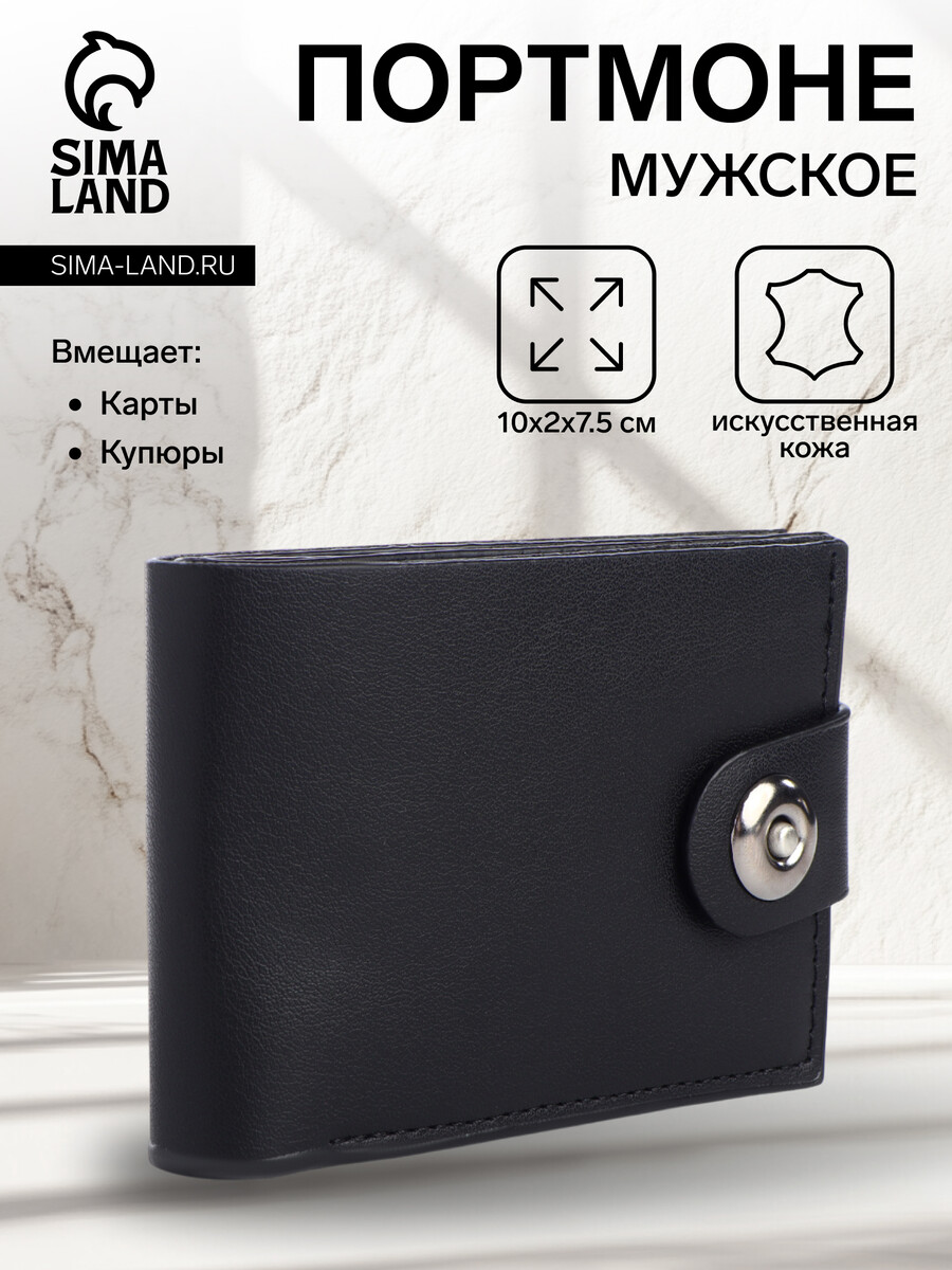 

Портмоне мужское на магните, отдел для карт, монет, цвет черный