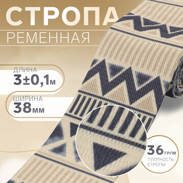 Стропа ременная, 38 мм, 3 ± 0,1 м, цвет 