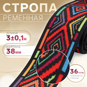 Стропа ременная, 38 мм, 3 ± 0,1 м, цвет 