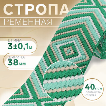 Стропа ременная Арт Узор